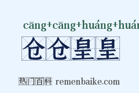 仓仓皇皇是什么意思的图片
